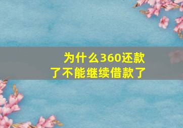 为什么360还款了不能继续借款了