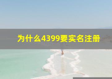 为什么4399要实名注册