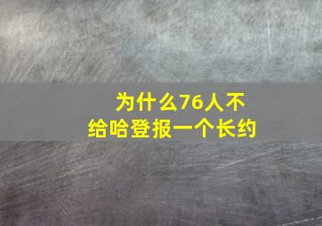 为什么76人不给哈登报一个长约