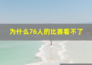 为什么76人的比赛看不了