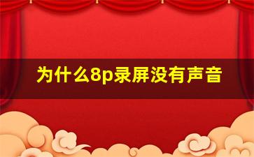 为什么8p录屏没有声音