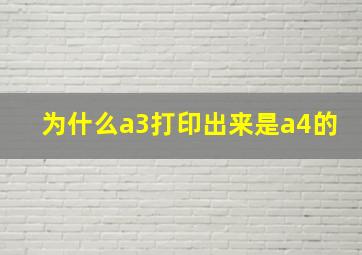 为什么a3打印出来是a4的