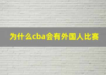 为什么cba会有外国人比赛