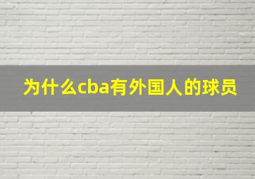 为什么cba有外国人的球员