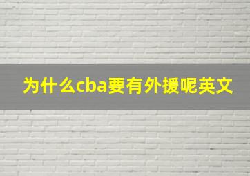 为什么cba要有外援呢英文