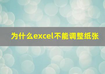 为什么excel不能调整纸张