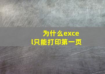 为什么excel只能打印第一页