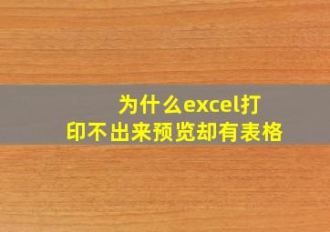 为什么excel打印不出来预览却有表格