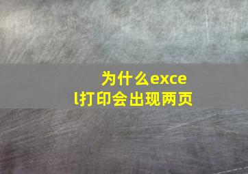 为什么excel打印会出现两页