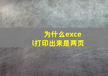 为什么excel打印出来是两页