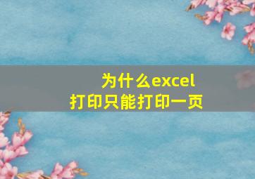 为什么excel打印只能打印一页