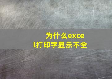 为什么excel打印字显示不全