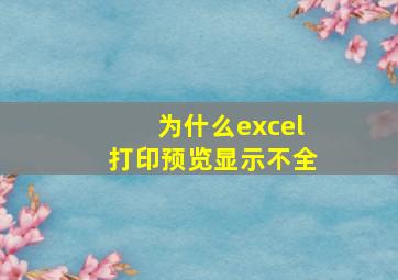 为什么excel打印预览显示不全