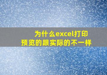 为什么excel打印预览的跟实际的不一样