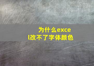 为什么excel改不了字体颜色