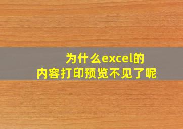 为什么excel的内容打印预览不见了呢