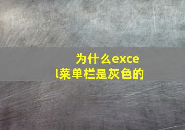 为什么excel菜单栏是灰色的