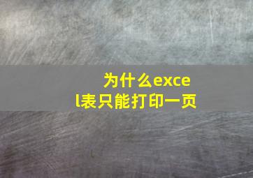 为什么excel表只能打印一页