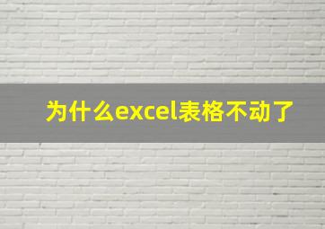 为什么excel表格不动了