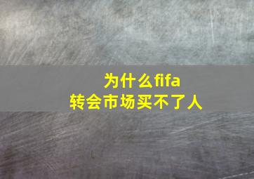 为什么fifa转会市场买不了人