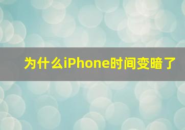 为什么iPhone时间变暗了