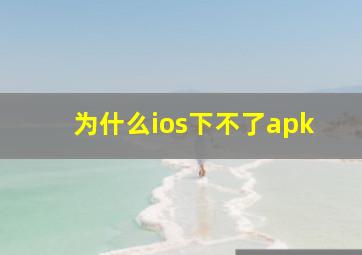 为什么ios下不了apk