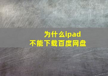 为什么ipad不能下载百度网盘