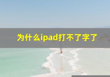 为什么ipad打不了字了