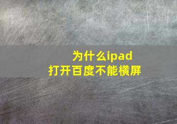 为什么ipad打开百度不能横屏