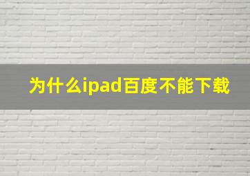 为什么ipad百度不能下载