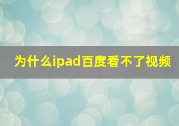 为什么ipad百度看不了视频