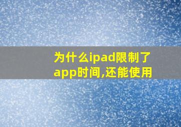 为什么ipad限制了app时间,还能使用