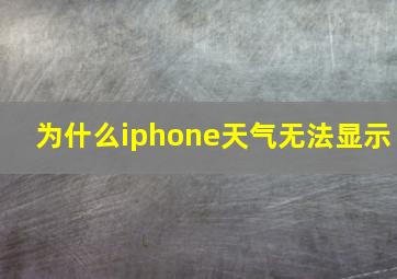 为什么iphone天气无法显示