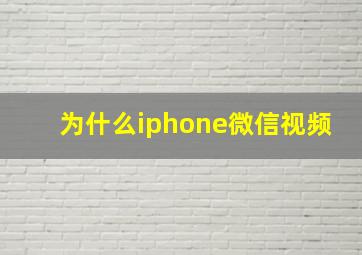 为什么iphone微信视频