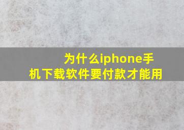 为什么iphone手机下载软件要付款才能用