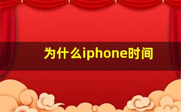 为什么iphone时间