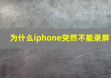 为什么iphone突然不能录屏