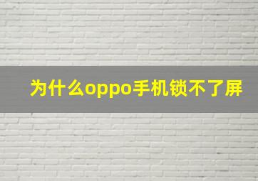 为什么oppo手机锁不了屏