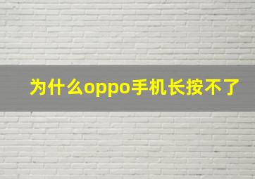 为什么oppo手机长按不了