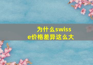 为什么swisse价格差异这么大