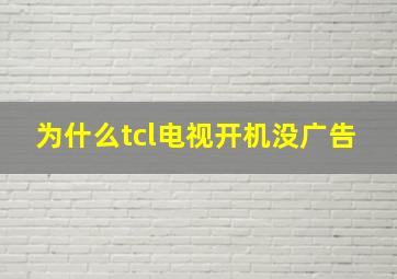 为什么tcl电视开机没广告