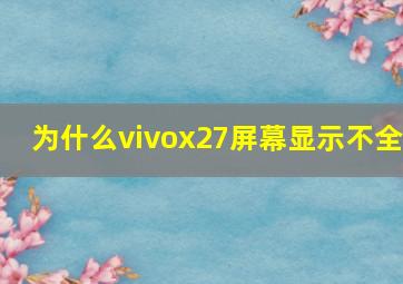 为什么vivox27屏幕显示不全