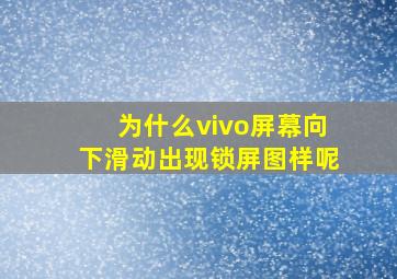 为什么vivo屏幕向下滑动出现锁屏图样呢