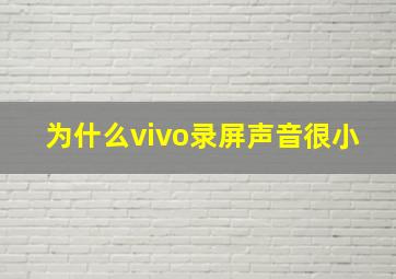 为什么vivo录屏声音很小