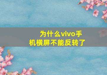 为什么vivo手机横屏不能反转了