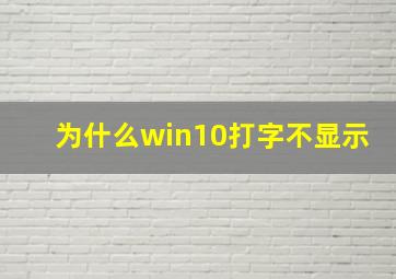 为什么win10打字不显示