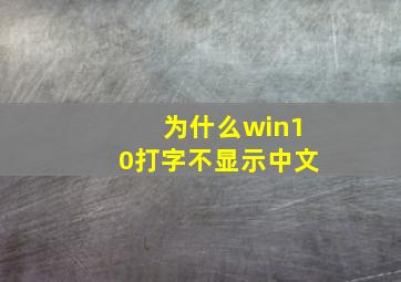 为什么win10打字不显示中文