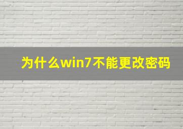 为什么win7不能更改密码