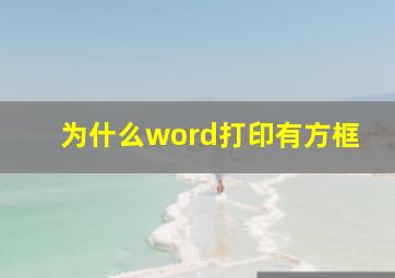 为什么word打印有方框