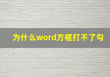 为什么word方框打不了勾